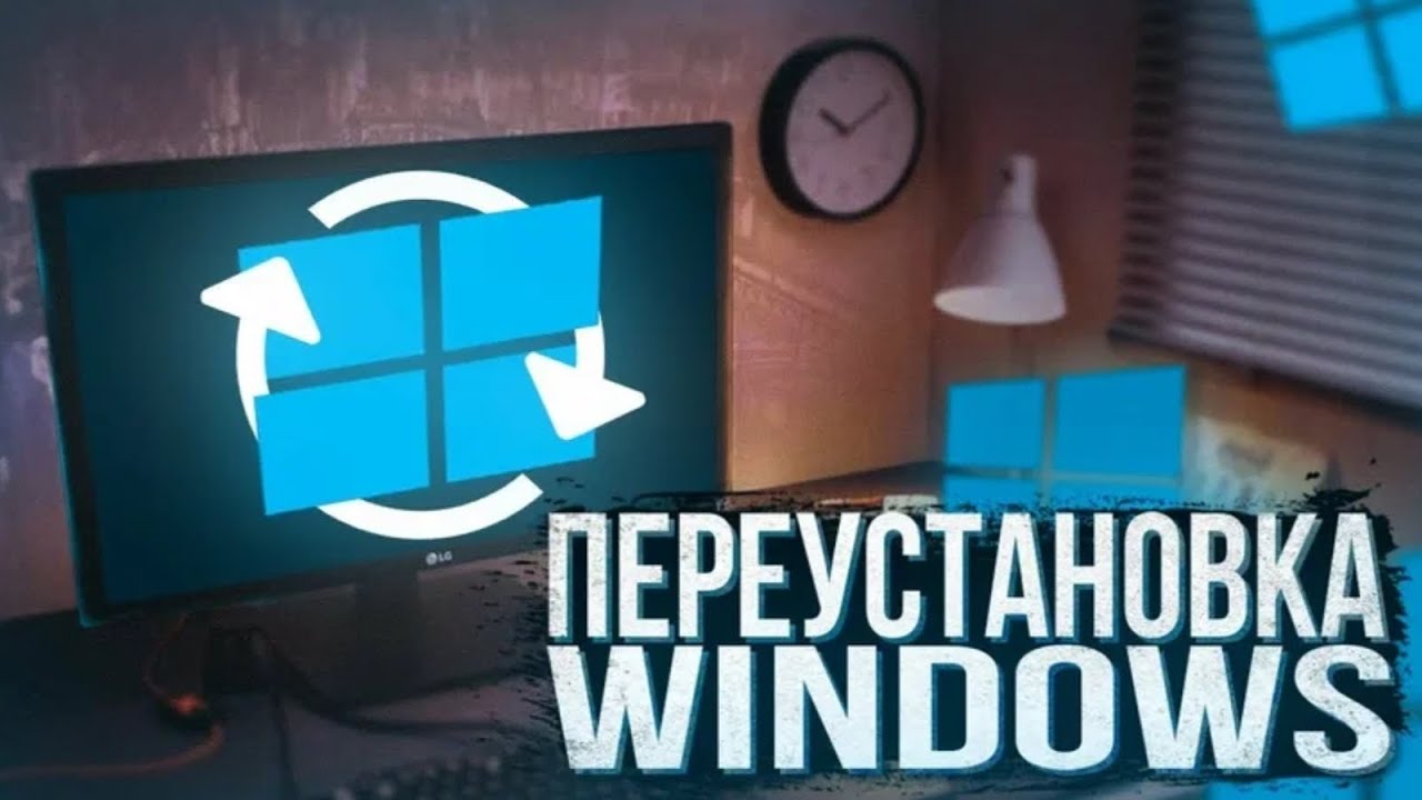 Как переустоновить виндовс в 2026 году 