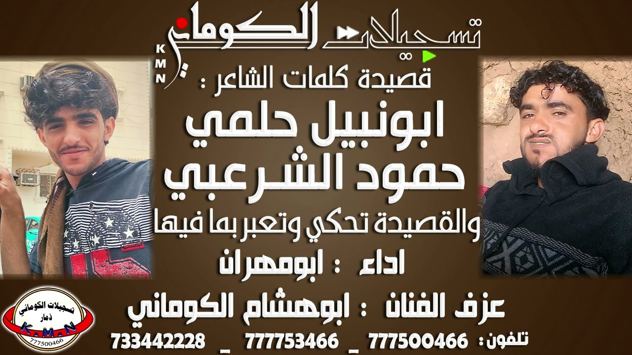 قصيدة ابونبيل حلمي حمود الشرعبي والقصيدة تحكي وتعبر بما فيها #تسجيلات_الكوماني