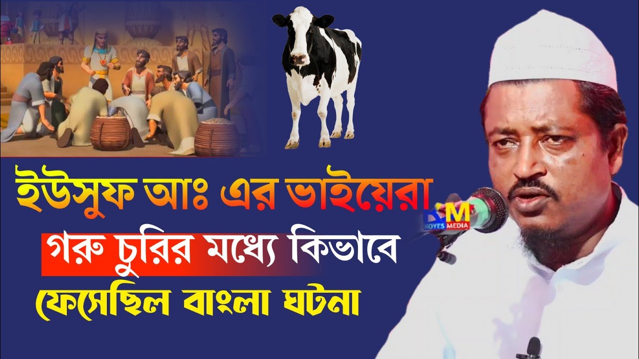 হযরত ইউসুফ আঃ এর ভাইয়েরা গরু চুরির মধ্যে কিভাবে ফেসে ছিলেন | Maulana Emad Uddin Sahib New waz