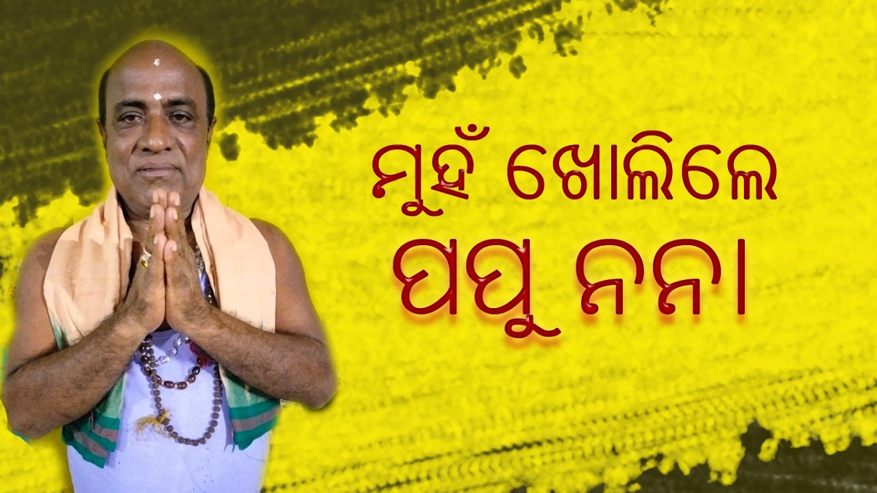 ମୁହଁ ଖୋଲିଲେ ପପୁ ନାନା || Papu Nana opened his mouth || @BHAKTIDEBANANDA