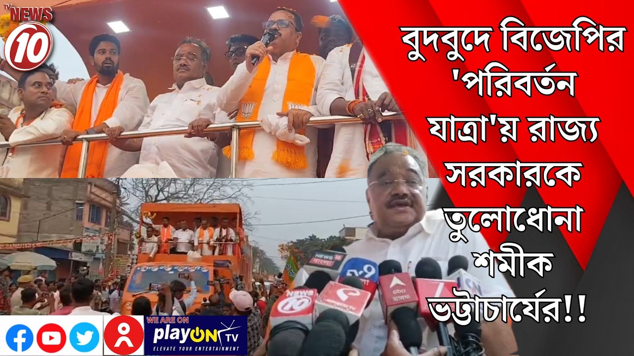 বুদবুদে বিজেপির 'পরিবর্তন যাত্রা'য় রাজ্য সরকারকে তুলোধোনা শমীক ভট্টাচার্যের!! || বুদবুদ