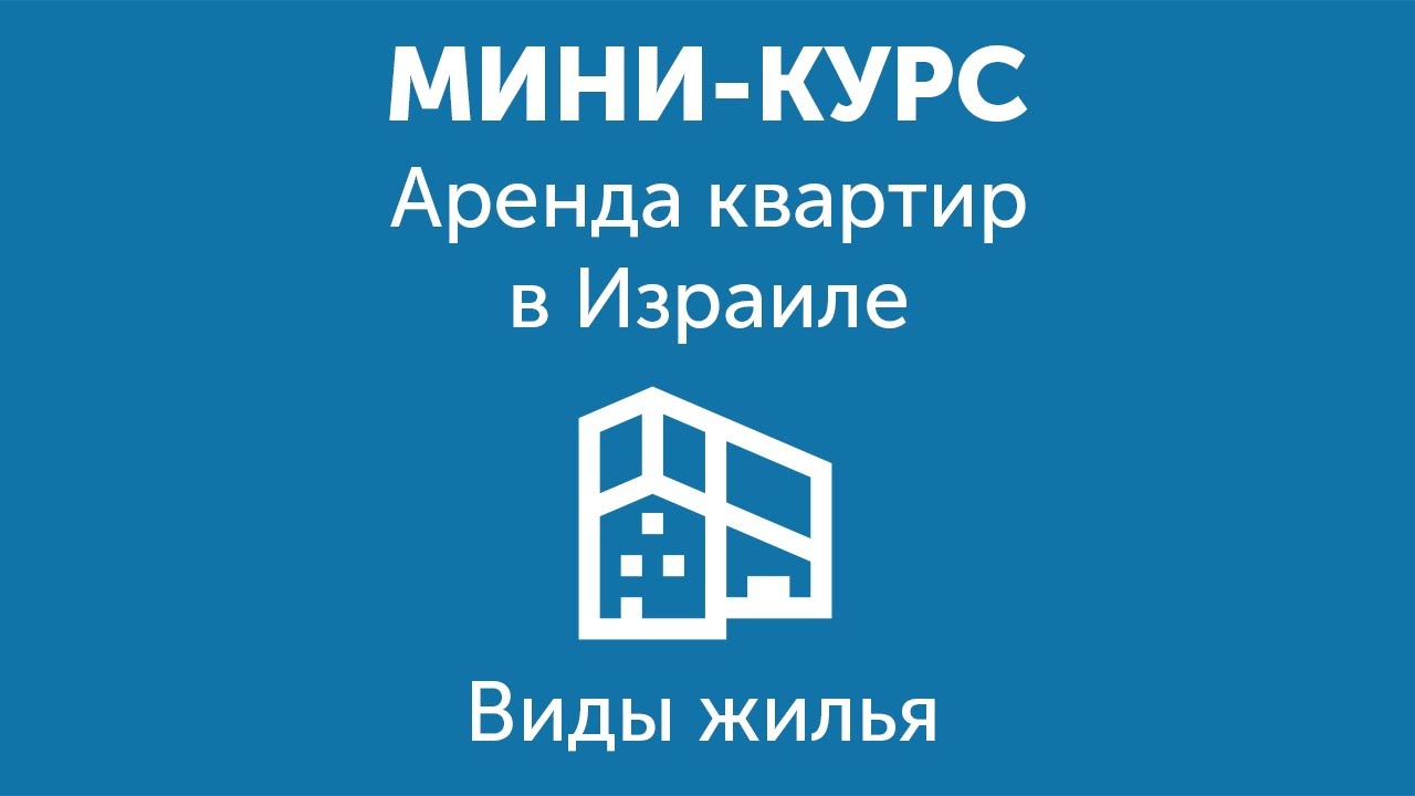 Аренда квартиры в Израиле. Виды жилья