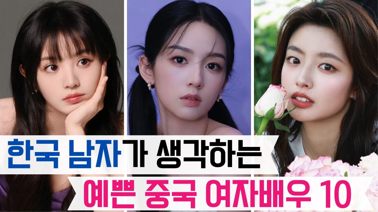 가장 최근 결과 반영, 정말 예쁜 중국 여자배우는 누구일까요?