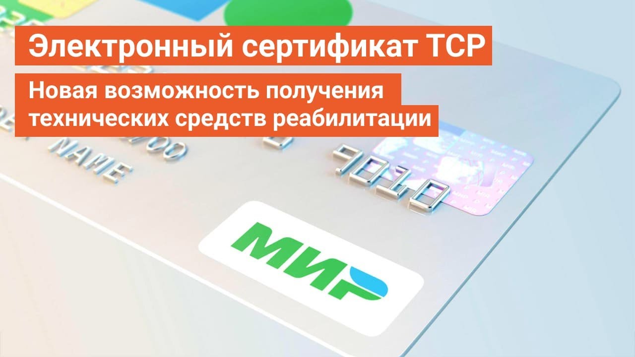Электронный сертификат - новая возможность получения технических средств реабилитации