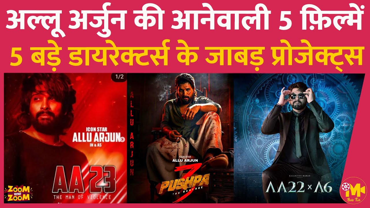 Allu Arjun इन 5 बड़े डायरेक्टर्स की धाँसू फिल्में करेंगे, जो उन्हें बना देंगी देश का सबसे बड़ा स्टार