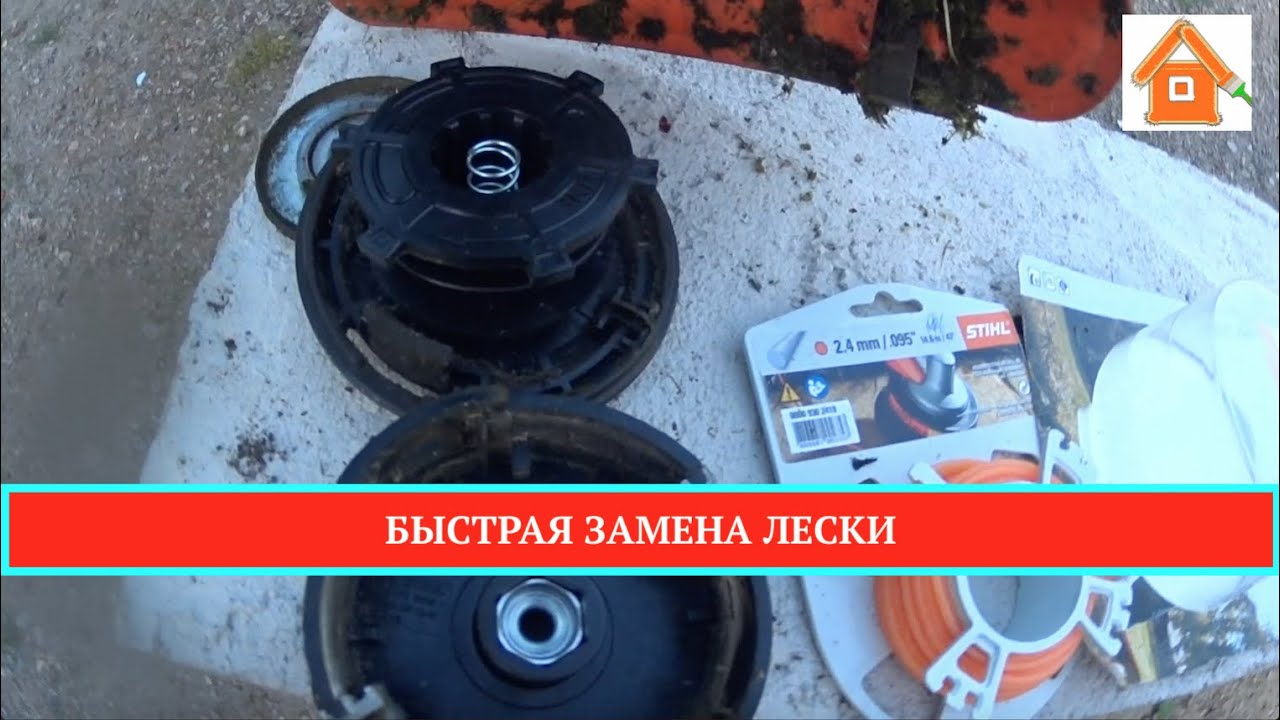 Как намотать леску на триммер штиль (stihl) fs 55