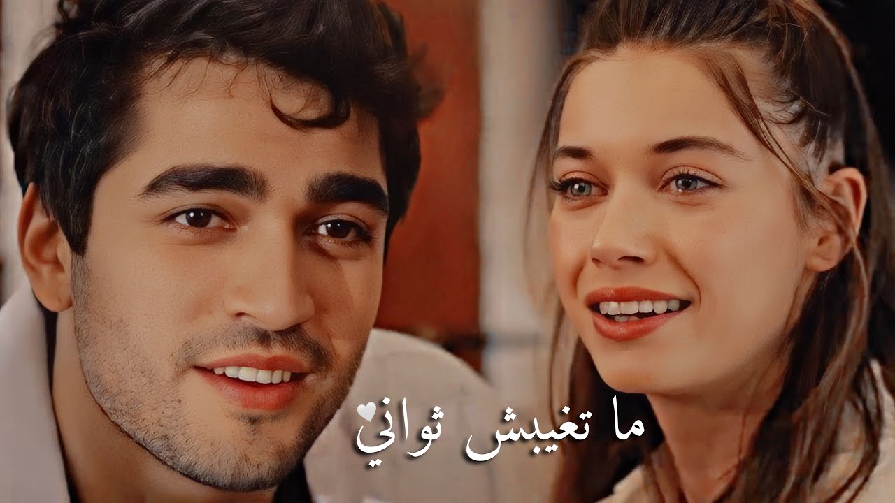 فريد وسيران - ما تغيبش ثواني || الطائر الرفراف|| Ferit ve Seyran - Ma Te8ebsh Thawany | Yalı Çapkını