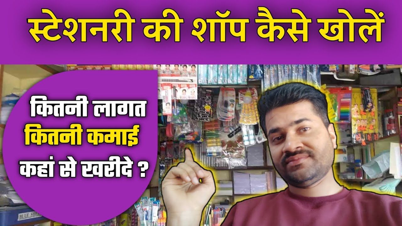 स्टेशनरी की शॉप कैसे खोलें।।How to open a stationery shop।।#stationery #smallbusiness