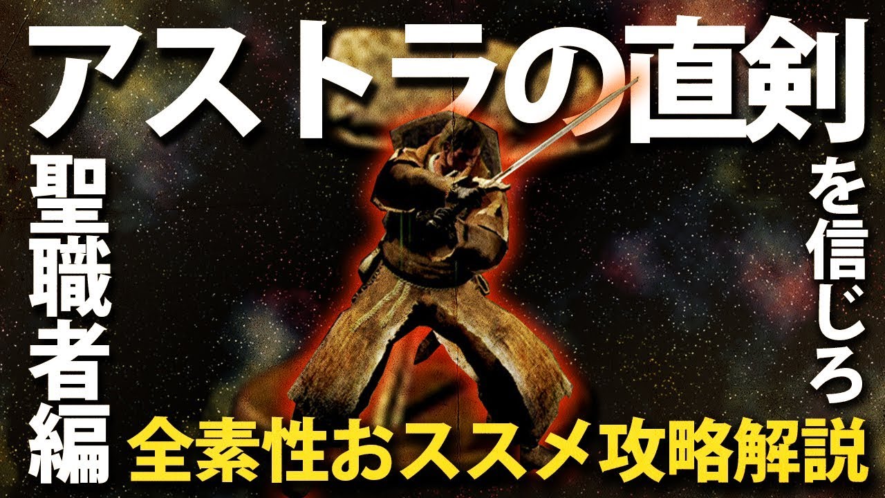 素性：聖職者なら「アストラの直剣」を信じろ！！【今更ダクソ全素性攻略解説】