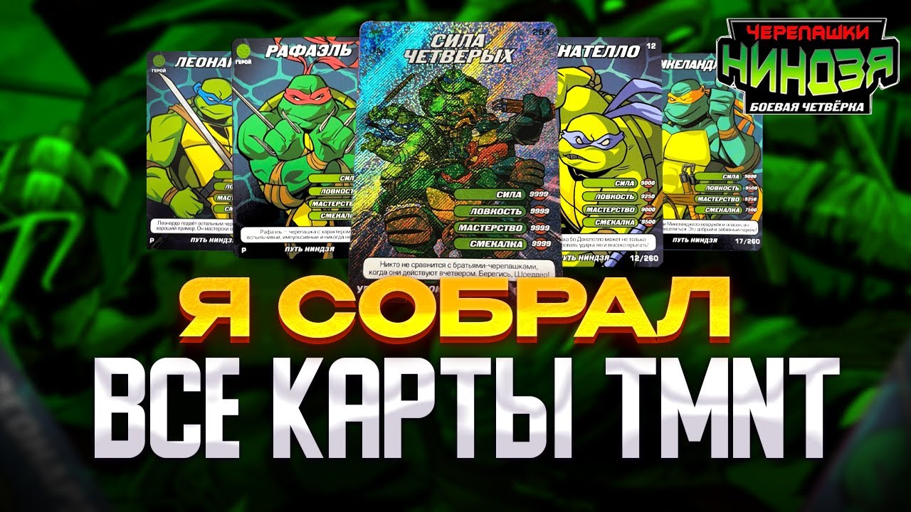 ВСЕ КАРТОЧКИ ЧЕРЕПАШКИ НИНДЗЯ!!! ТАКОГО ВЫ ЕЩЕ НЕ ВИДЕЛИ!!!