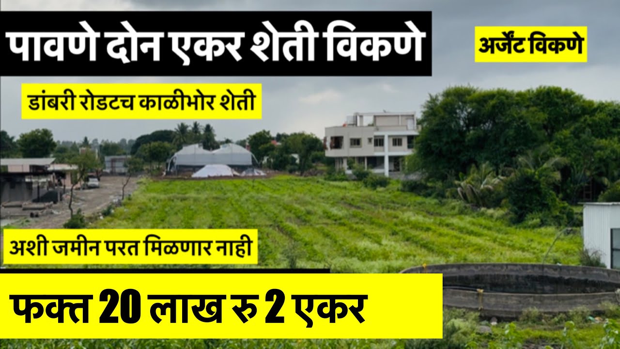 दोन एकर बागायत शेती डांबरी रोडटच विकणे आहे 