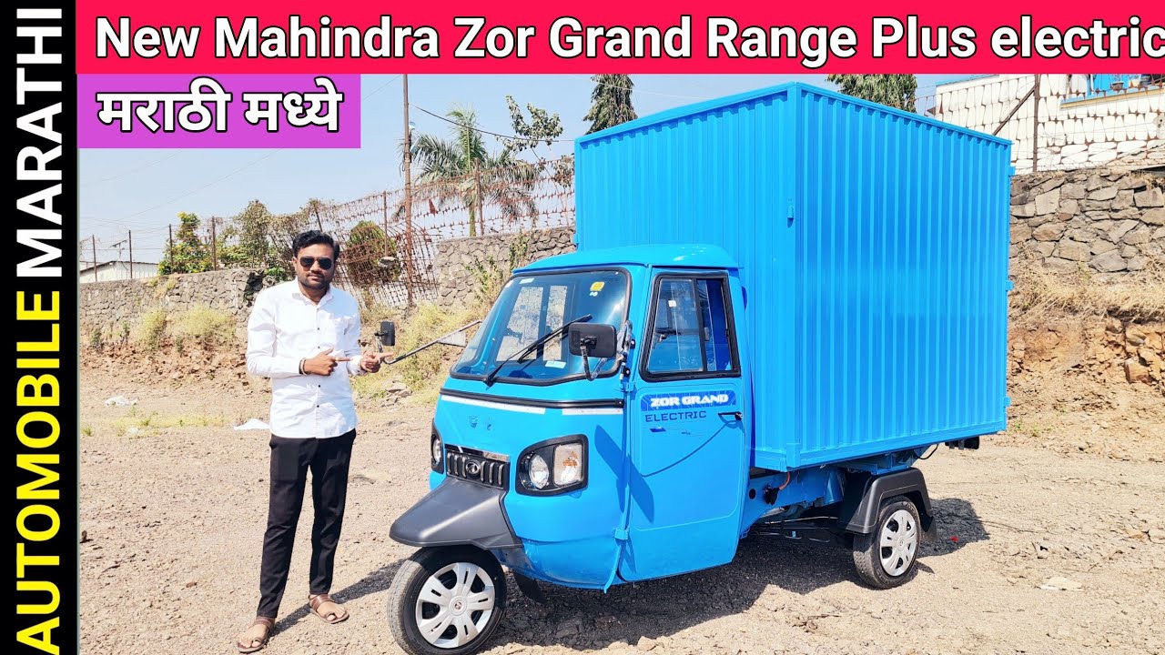 New Mahindra Zor Grand Range Plus electric बद्दल संपूर्ण माहिती मराठी मध्ये 