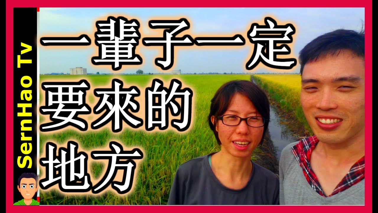 【馬來西亞-旅遊景點#5】Youtuber到适耕庄sekinchan|SernHao Tv ft:Yooyo，迅雷進，老陈，冏凹兒，Rebecca，Chris，Skylai，Coey等-Part2