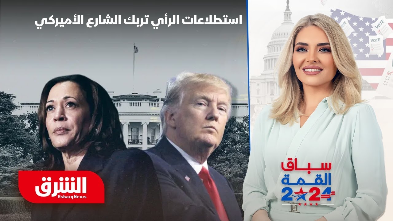 استطلاعات الرأي بين هاريس وترمب تربك حسابات الشارع الأميركي وتزيد الفوضى.. كيف؟ - سباق القمة