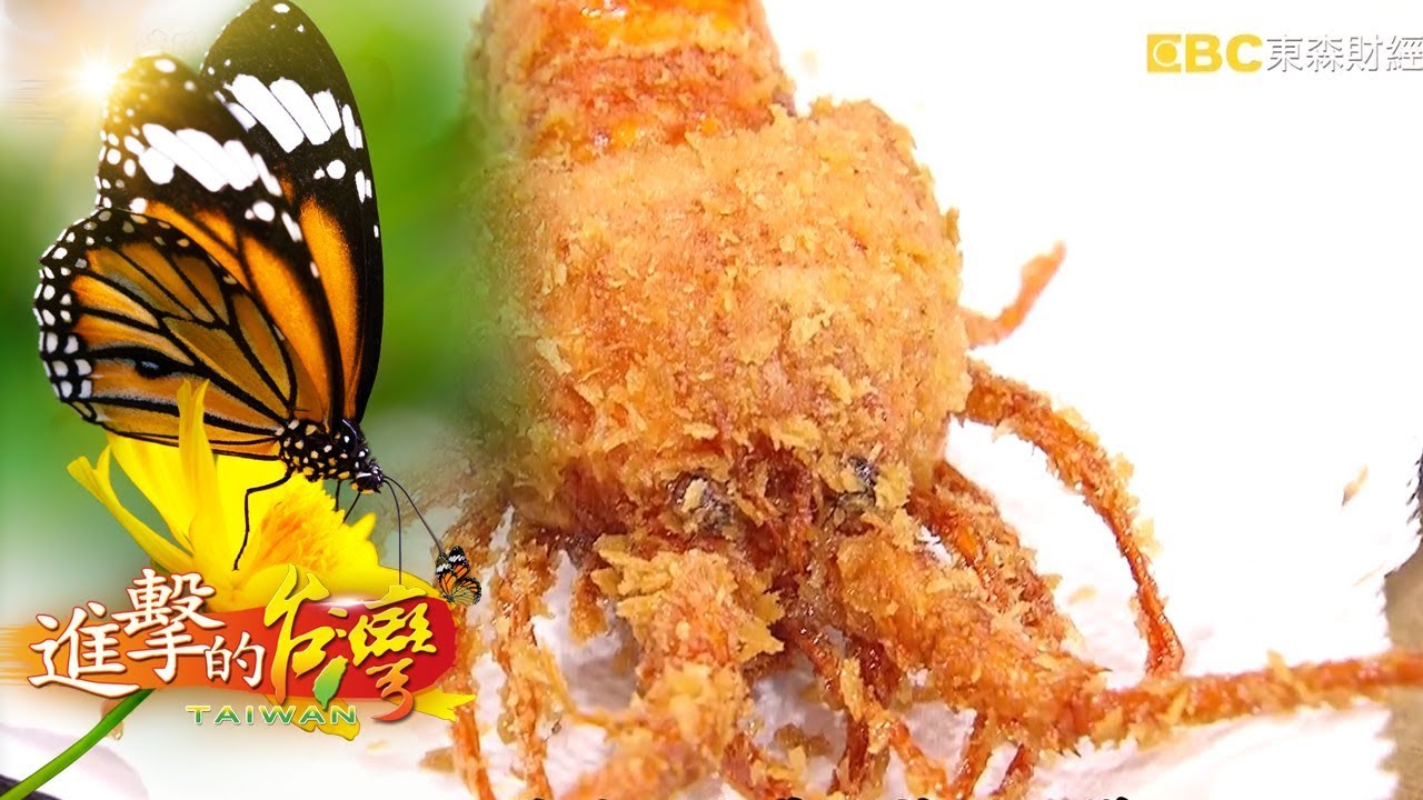 連殼帶鬚吃下肚 幸福食材 軟殼龍蝦料理正夯  第189集《進擊的台灣》全集