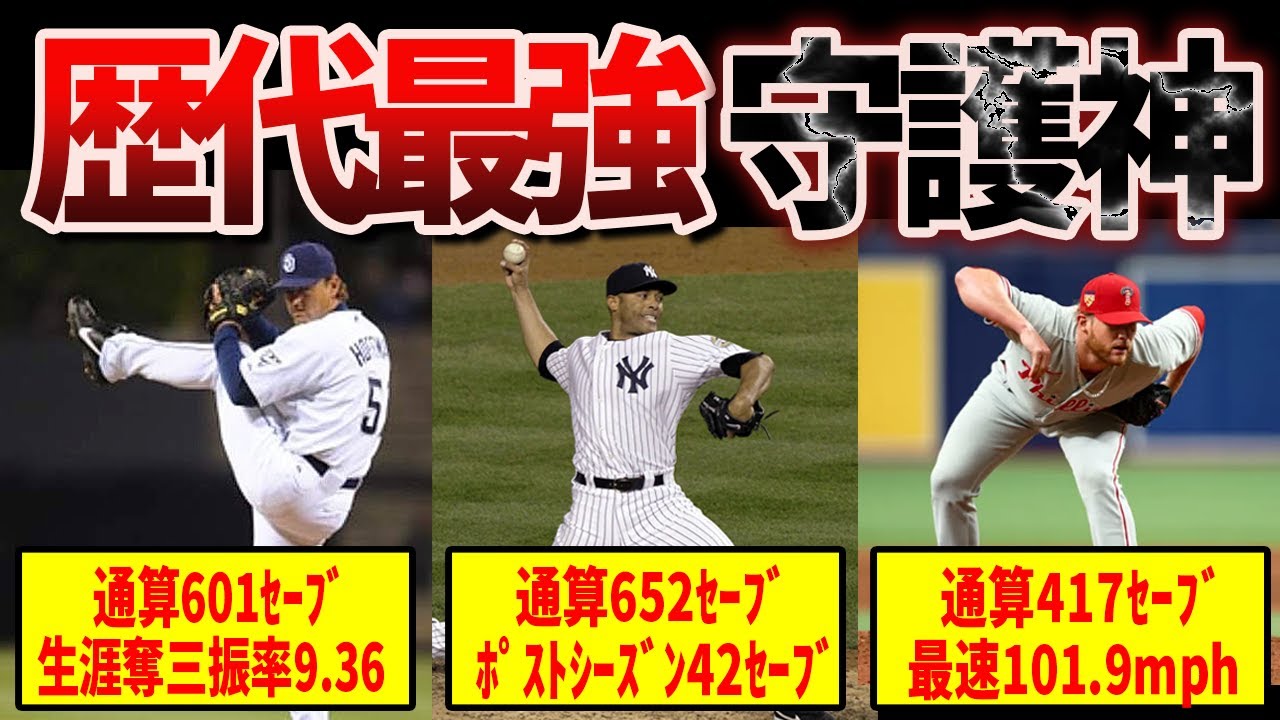 【史上最強】メジャーの歴代クローザーたちがヤバすぎる