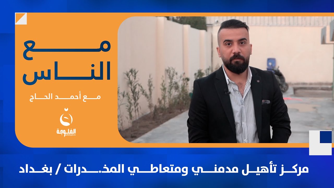 مركز تأهيل مدمني ومتعاطي المخـ.ـدرات / بغداد