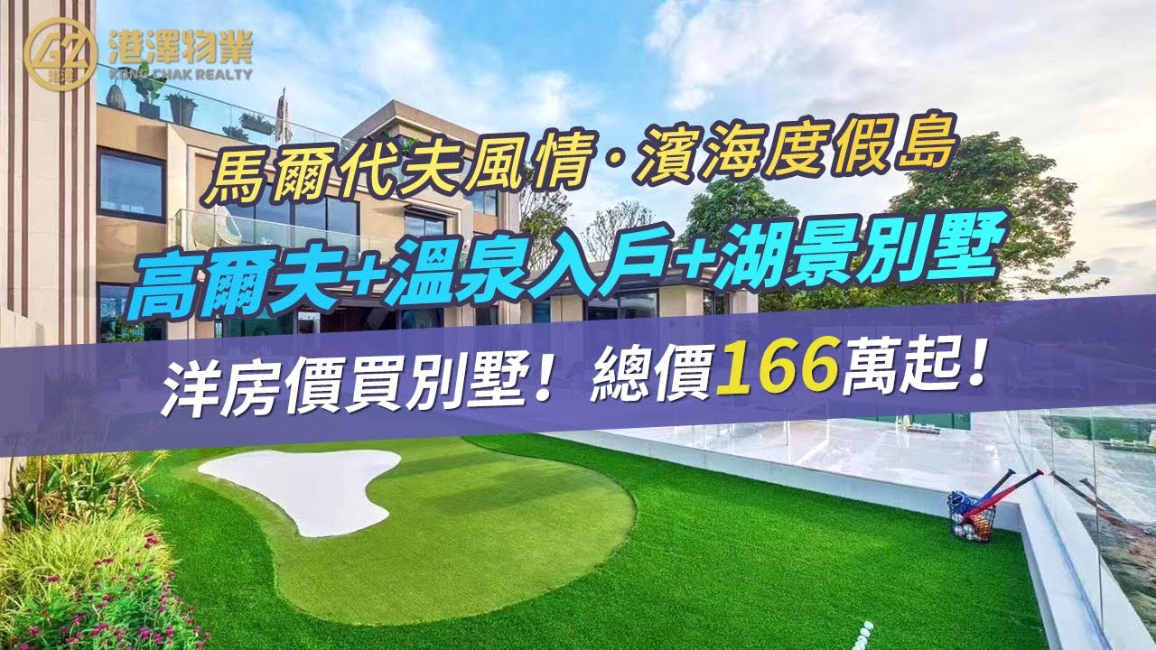 世茂·碧海銀湖 | 中國馬爾代夫別墅 | 港澤地產 | 高爾夫+溫泉入戶 | 總價166萬起