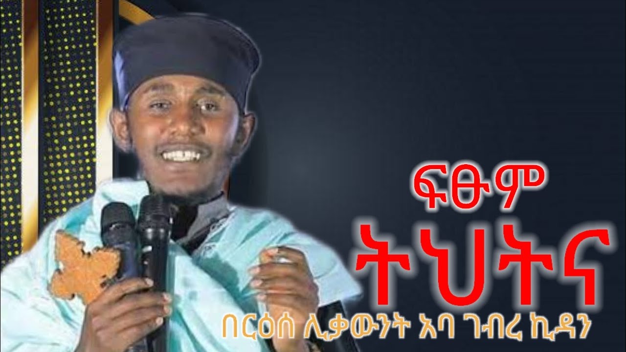 'ትህትና '  ድንቅ ትምህርት በርዕሰ ሊቃውንት መጋቢ ብሉይ ወሐዲስ አባ ገብረኪዳን ግርማ