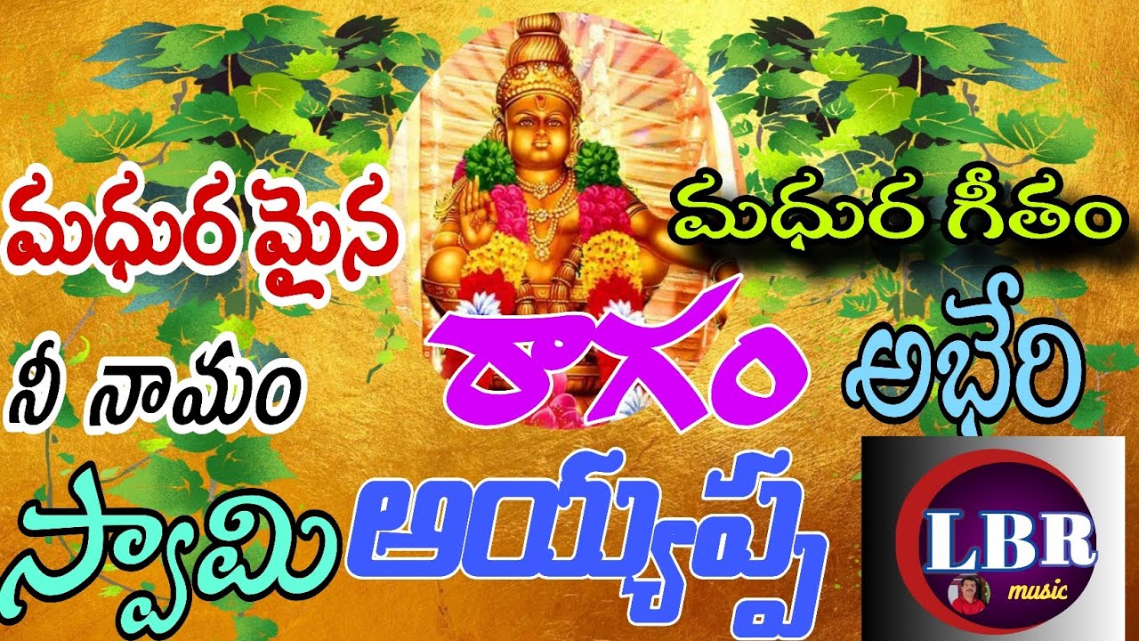 మధుర మైన నీ నామం  స్వామి అయ్యప్ప అయ్యప్ప స్వామి భజన  గీతం 