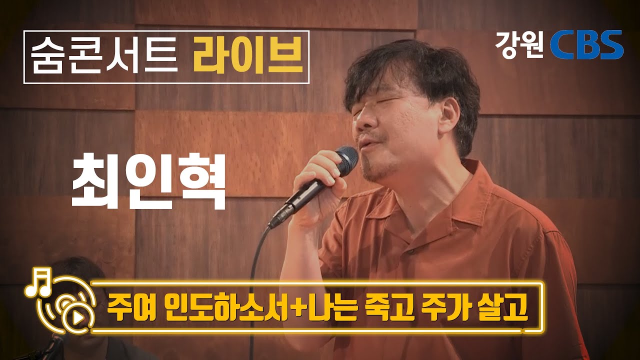 최인혁(주여 인도하소서 + 나는 죽고 주가 살고)_숨콘서트LIVE