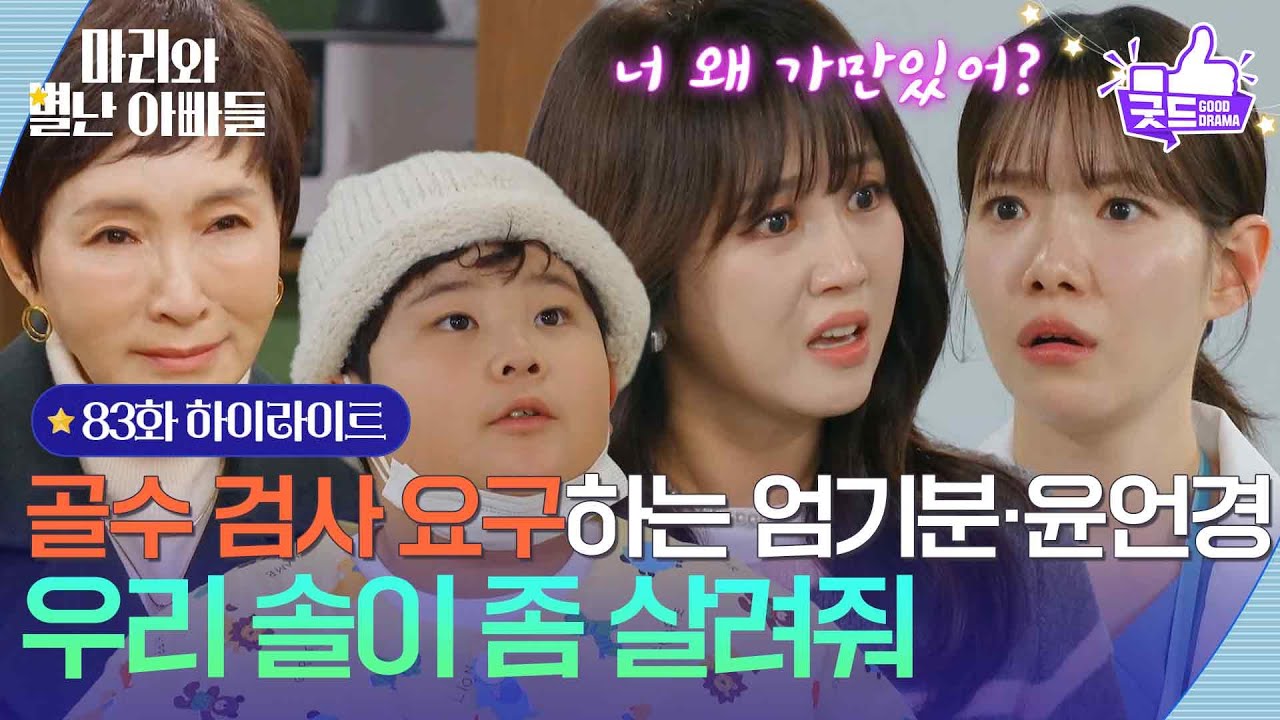 [83화 하이라이트] ＂우리 솔이 좀 살려줘＂ 골수 검사 요구하는 정애리·조향기 [마리와 별난 아빠들] | KBS 260204 방송
