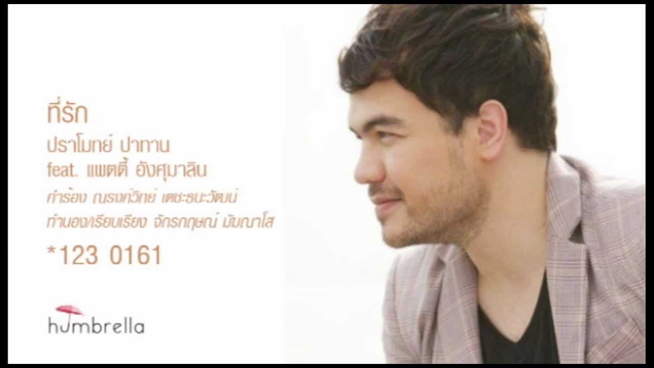ที่รัก feat.แพตตี้-ปราโมทย์ ปาทาน [Official Audio]