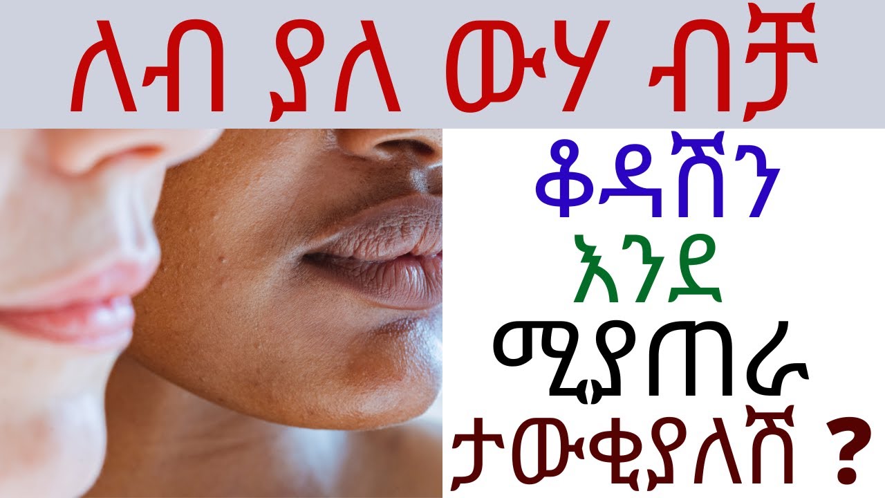 ለብ ያለ ውሃ ብቻ ቆዳሽን እንደ ሚያጠራ ታውቂያለሽ ? | #drhabeshainfo #የፊትቆዳሚያጠራ #የፊትቆዳሚያቀላ #draddis