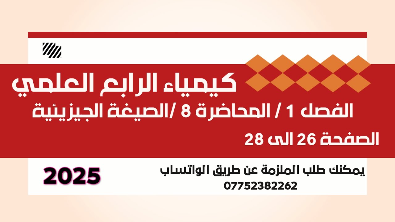 كيمياء الرابع العلمي // الفصل 1 // المحاضرة 8 // الصيغة الوضعية / الصفحة 26 الى 28 // 2025
