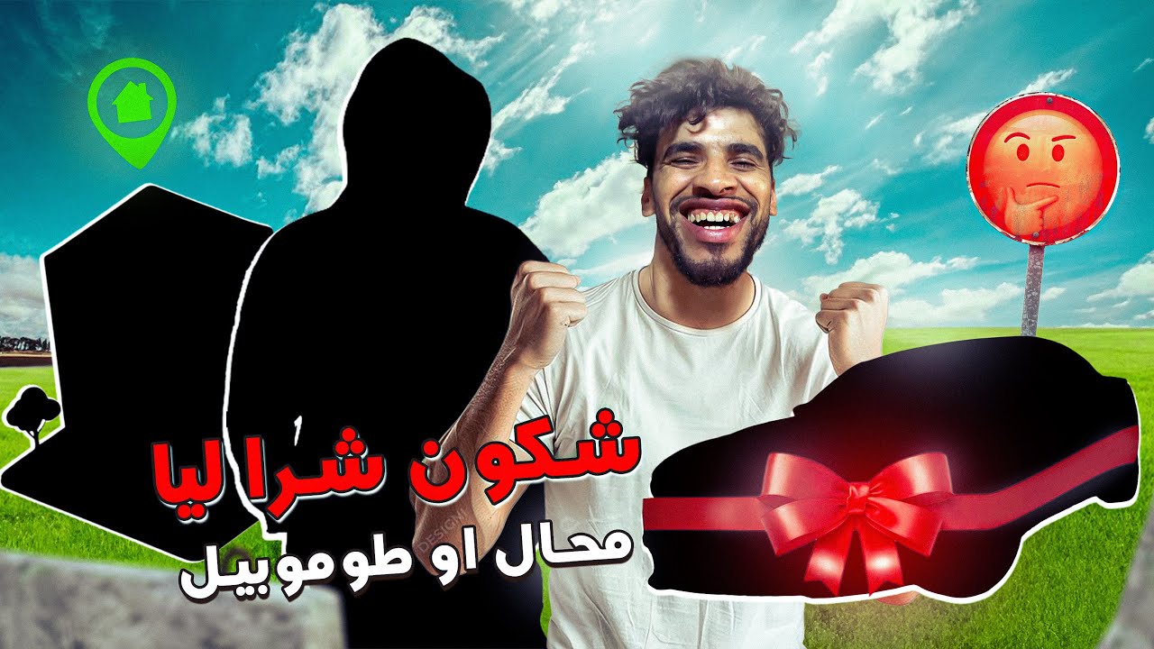 ها شكون شرا ليا المحال و الطموبيل😱🔥