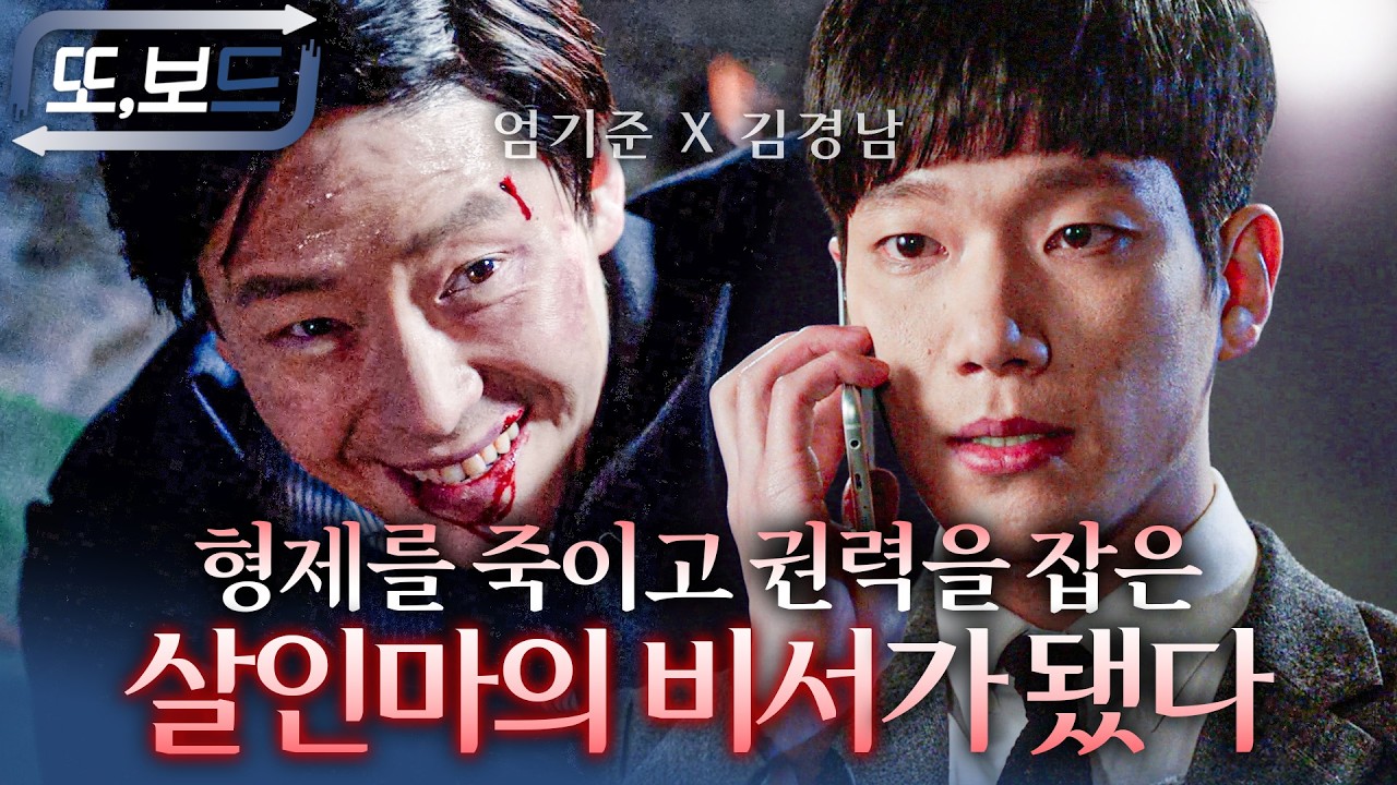 [#또보드] 쌍둥이 형을 없애고 회장이 된 엄기준, 모른 척 그를 모셔야 하는 김경남의 속고 속이는 스릴러물 #피고인 #엄기준 #김경남