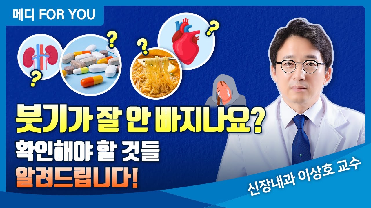 몸이 자꾸 붓는다면 클릭! 왜 붓는지 완벽하게 정리해드립니다 [신장내과 이상호 교수]