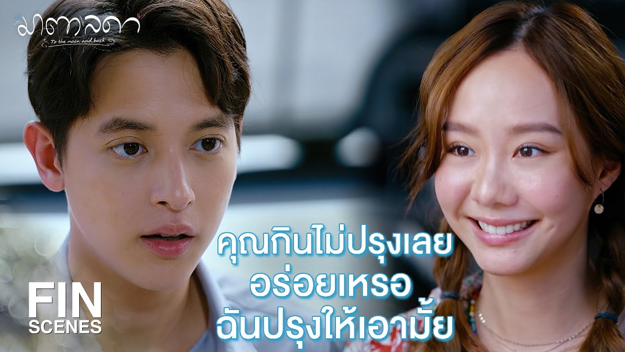 FIN | ไม่ต้องขอบคุณ…กินให้อร่อยก็พอ | มาตาลดา EP.2 | Ch3Thailand
