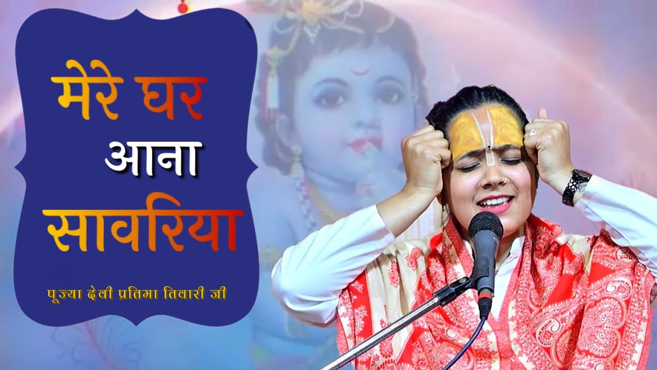 भावपूर्ण भजन;;मेरे घर आना सांवरिया तुम्हें जाने ना दूंगी (देवी प्रतिमा तिवारी जी)मो. 9838852323