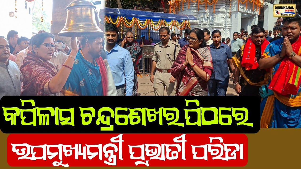 କପିଳାସ ଚନ୍ଦ୍ରଶେଖର ପୀଠରେ ଉପମୁଖ୍ୟମନ୍ତ୍ରୀ ପ୍ରଭାତୀ ପରିଡା, ପୀଠରେ ଉର୍ନତି ପାଈଁ କଲେ ଡିପିଆର ପ୍ରସ୍ତୁତି.....