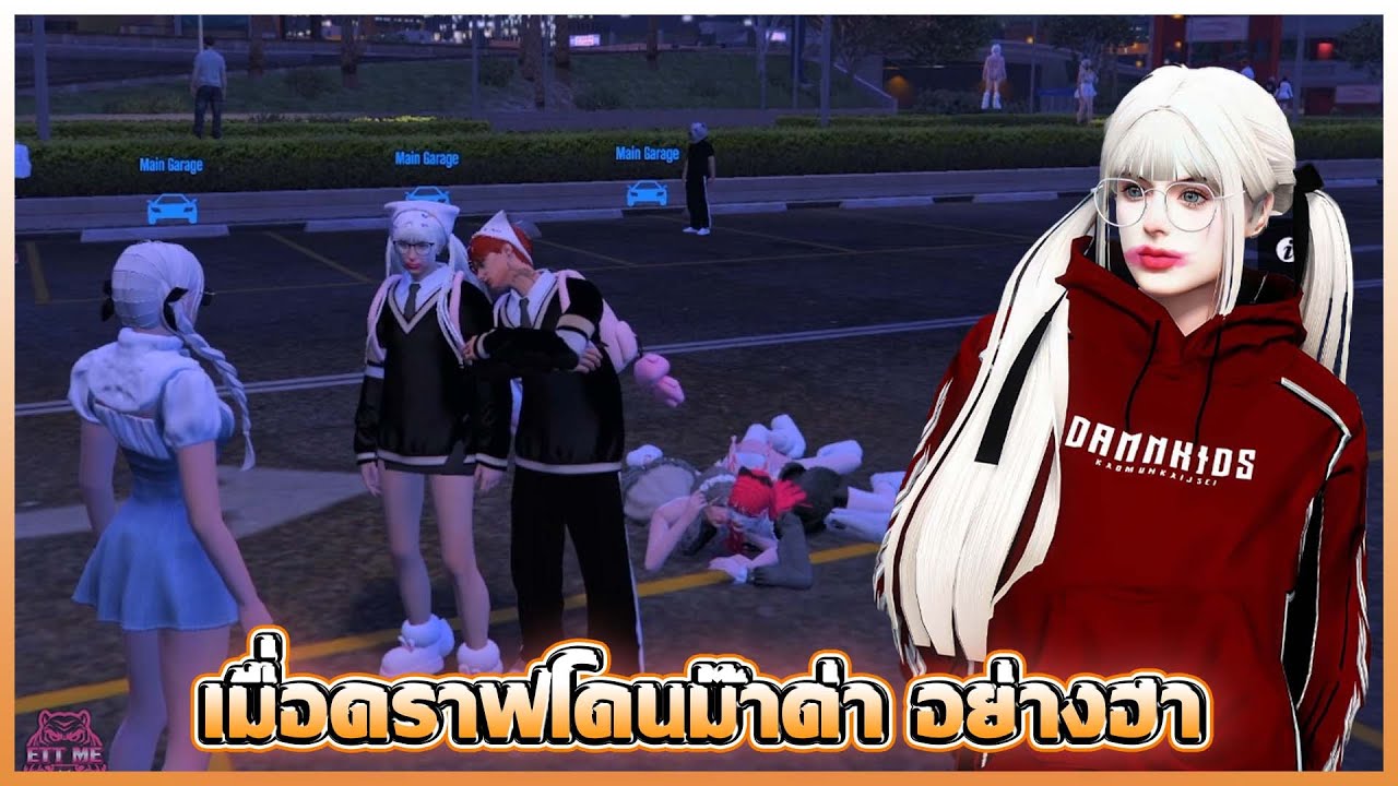 เมื่อดราฟโดนม๊าด่า อย่างฮา