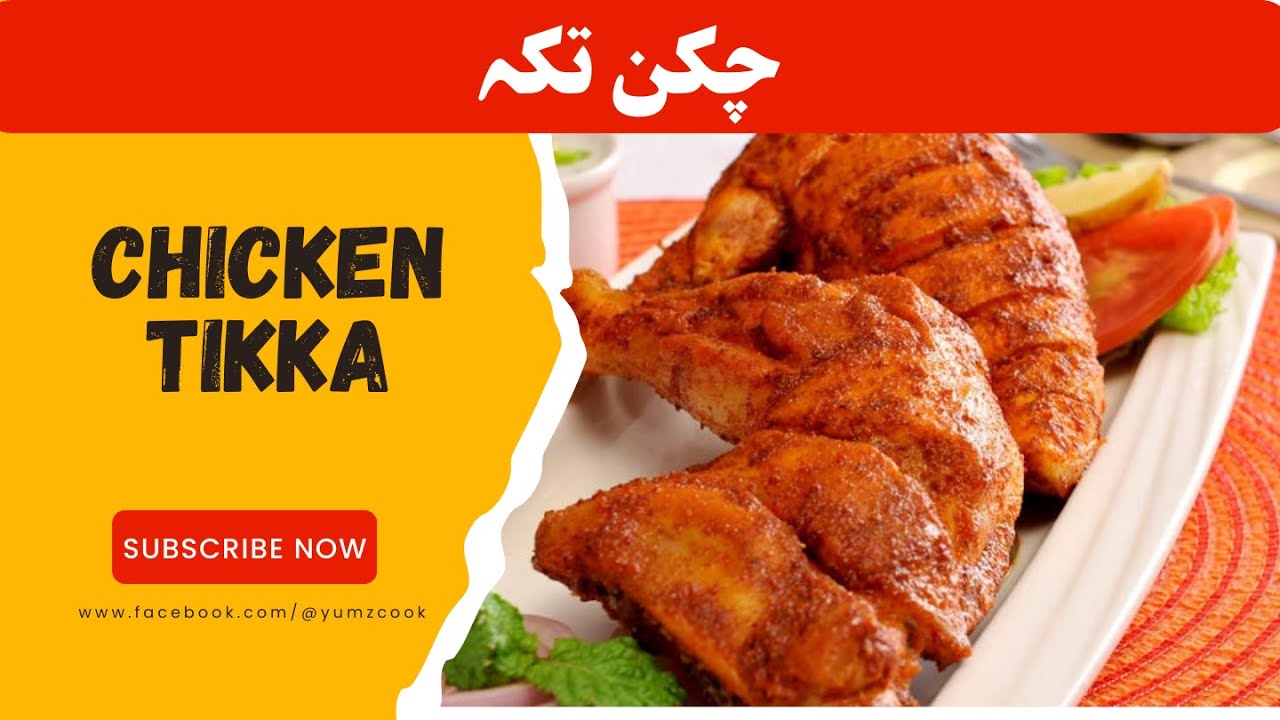 Chicken Tikka Recipe  II How to Make Chicken Tikka II چکن تکہ
