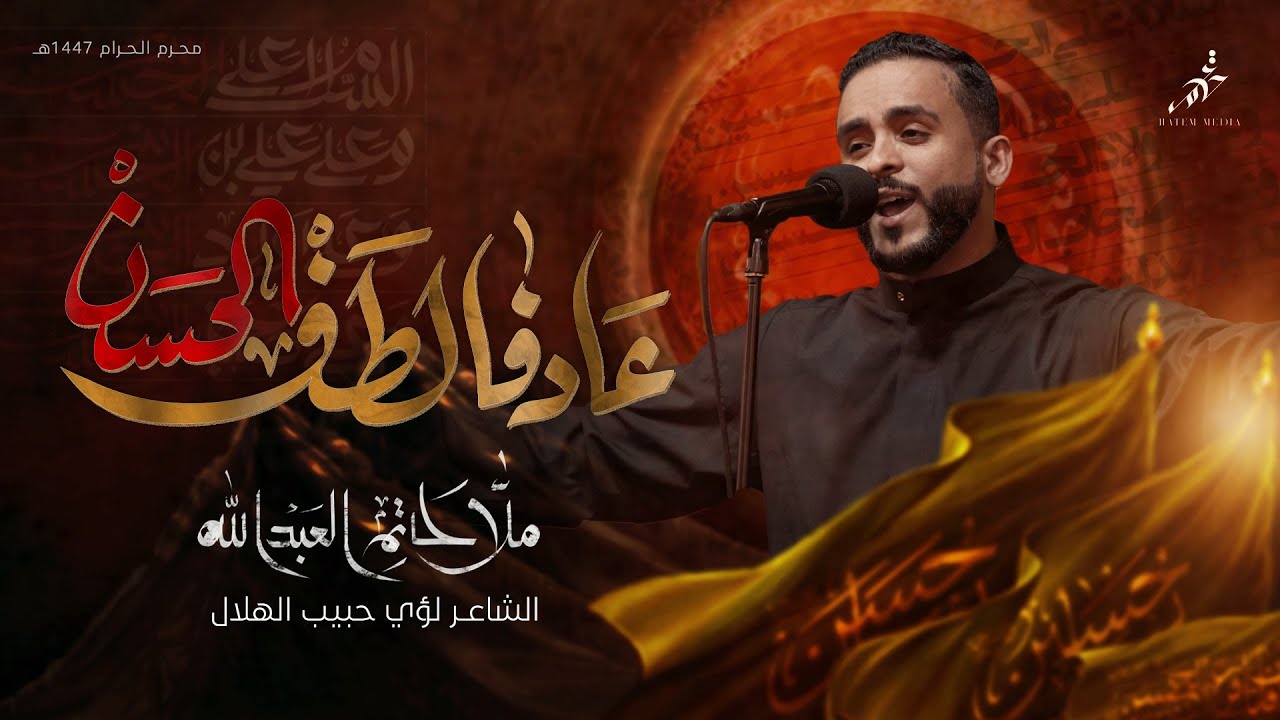 عاد في الطف الحسن | الملا حاتم العبدالله | محرم 1447