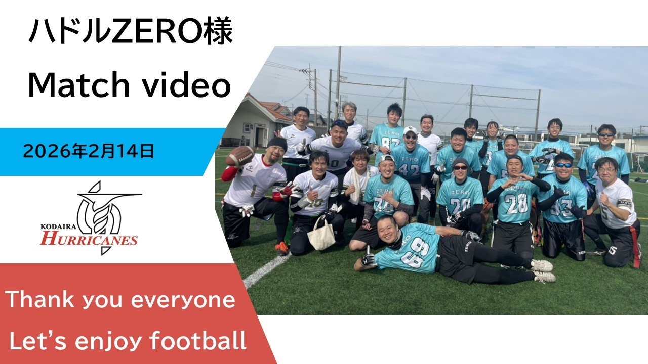 試合ハドルZERO様【Match video】2026年2月14日【flag football】