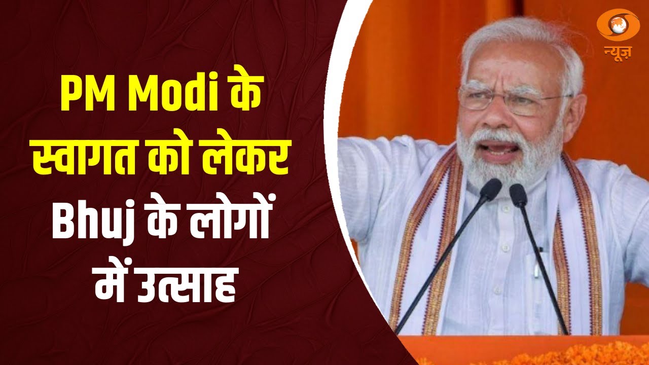 PM Modi के स्वागत को लेकर Bhuj के लोगों में उत्साह