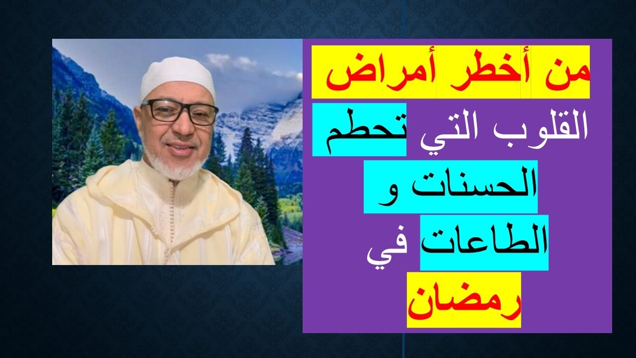 من اخطر أمراض القلوب التي تحطم الحسنات  و الطاعات في رمضان  سعيد اتبايني