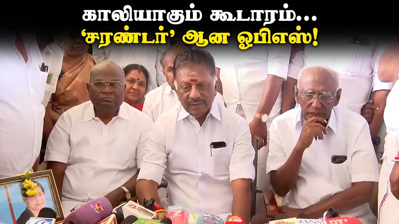 காலியாகும் கூடாரம்... ‘சரண்டர்’ ஆன ஓபிஎஸ்! | OPS | AIADMK | Tamil Nadu election 2026