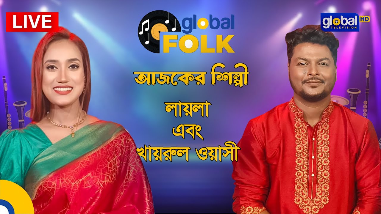 Royal Tiger Global Music আজকের শিল্পী লায়লা এবং খায়রুল ওয়াসী | Global Folk