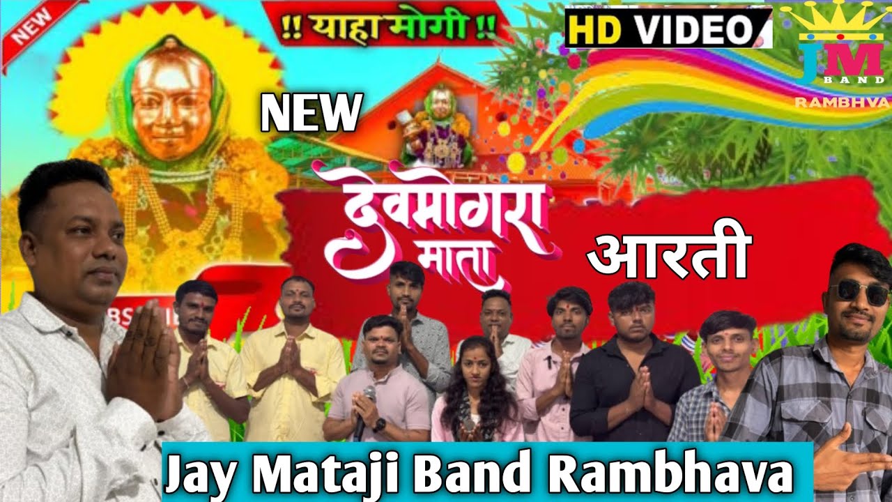 देव मोगरा माता आरती 2025-26 // New आरती //Jay Mataji Band Rambhava || Full HD VIDEO 