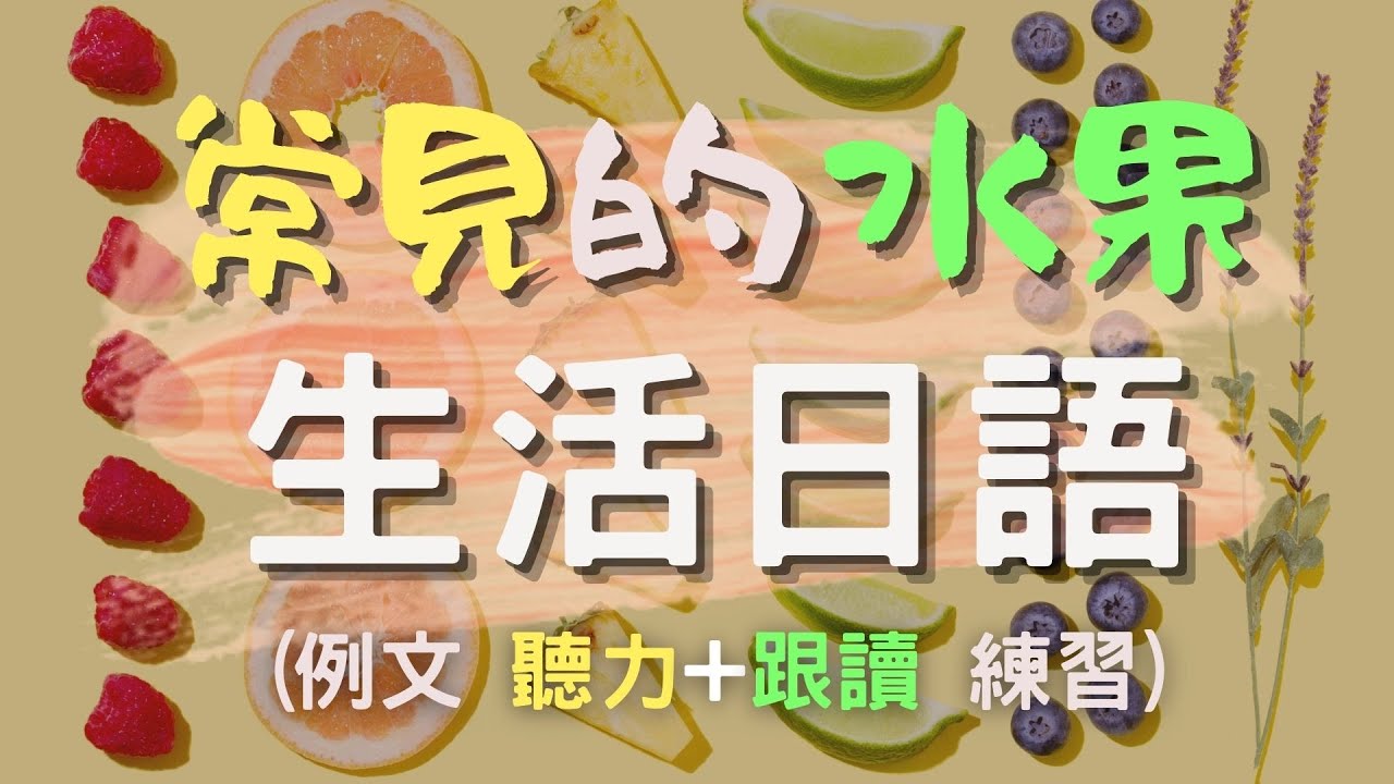 原來日語水果這樣說 日本果物輕鬆說出口 擺脫これこれこれ | 常見的水果日文20