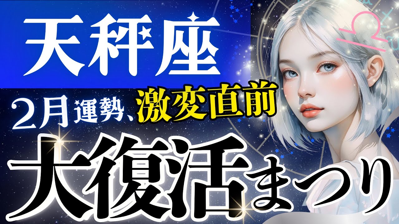 【天秤座】威力凄すぎ‥2月、流れ一変します。今迷いの中にいる天秤座さんへ♎️大どんでん返しを全宇宙がサポート中【2月運勢/星読みタロット】