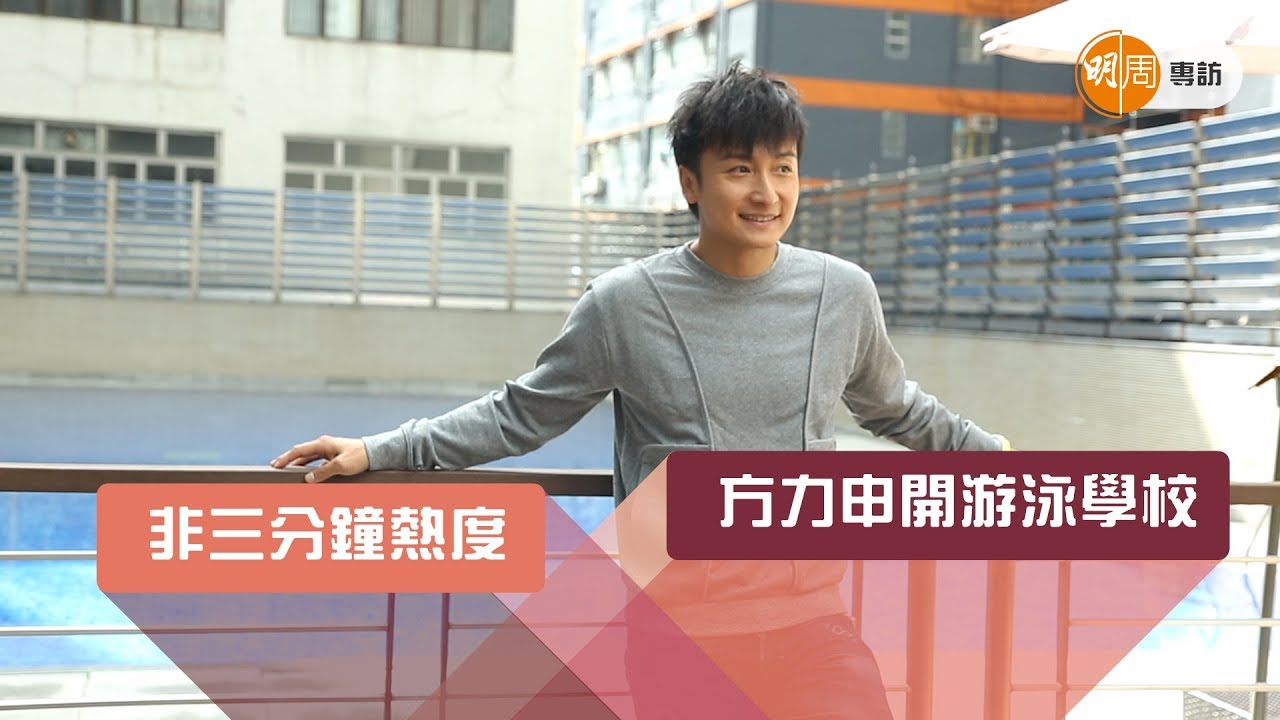 方力申開游泳學校    非三分鐘熱度