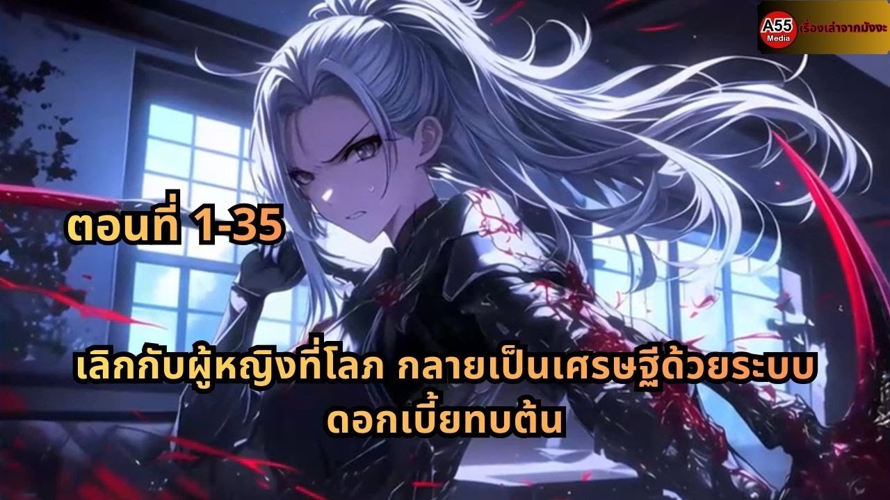 ตอนที่ 1-35 | เลิกกับผู้หญิงที่โลภ กลายเป็นเศรษฐีด้วยระบบดอกเบี้ยทบต้น