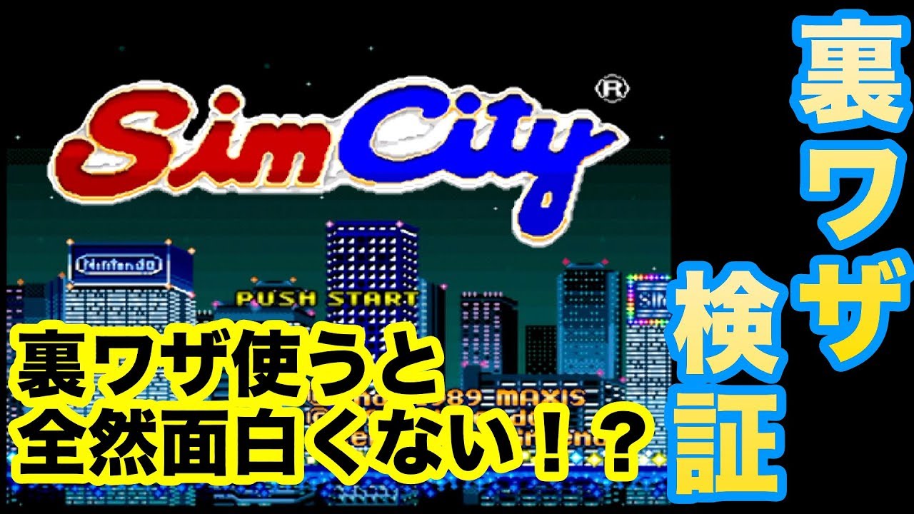 スーファミ　シムシティ(Sim City)　裏ワザ検証！！