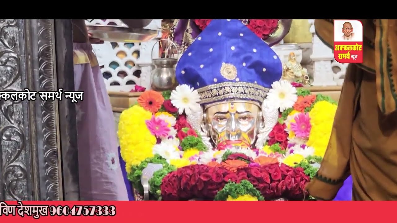 अक्कलकोट समर्थ न्यूज |स्वामी समर्थ महाराज  नेवेद्य आरती live 14-02-2026 |